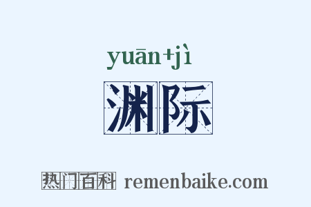 渊际是什么意思的图片
